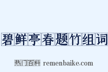 碧鲜亭春题竹组词是什么意思的图片